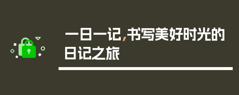 一日一记，书写美好时光的日记之旅