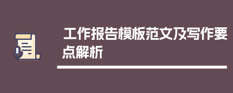 工作报告模板范文及写作要点解析