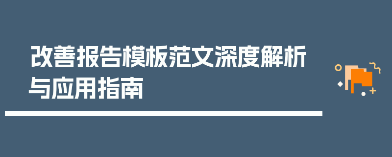 改善报告模板范文深度解析与应用指南