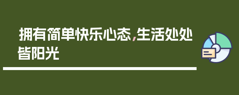 拥有简单快乐心态，生活处处皆阳光