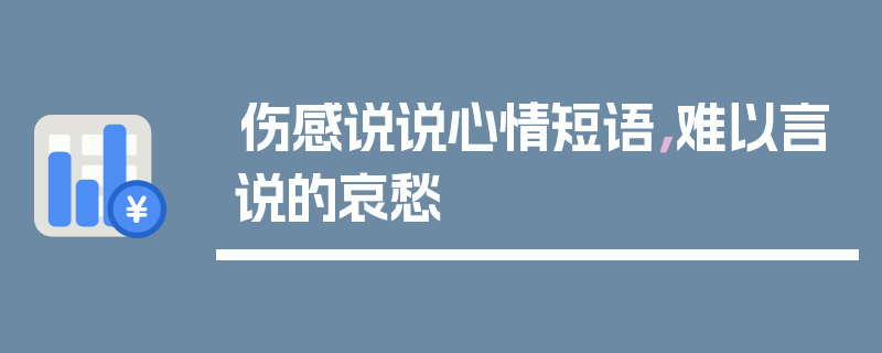 伤感说说心情短语，难以言说的哀愁