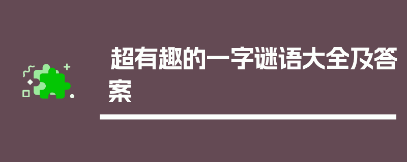 超有趣的一字谜语大全及答案