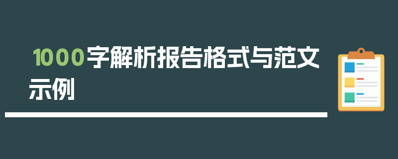 1000字解析报告格式与范文示例