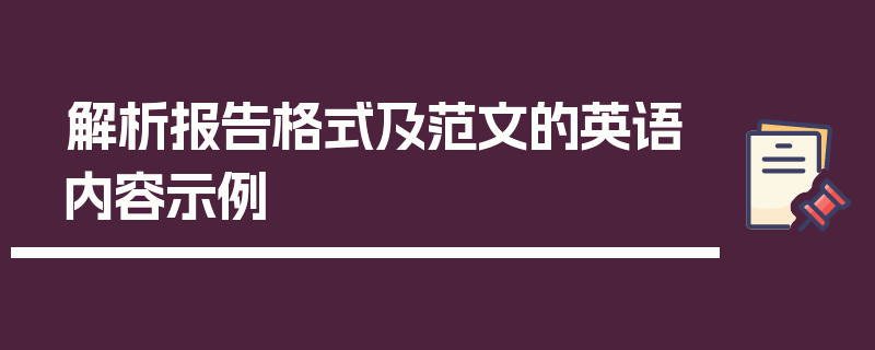 解析报告格式及范文的英语内容示例