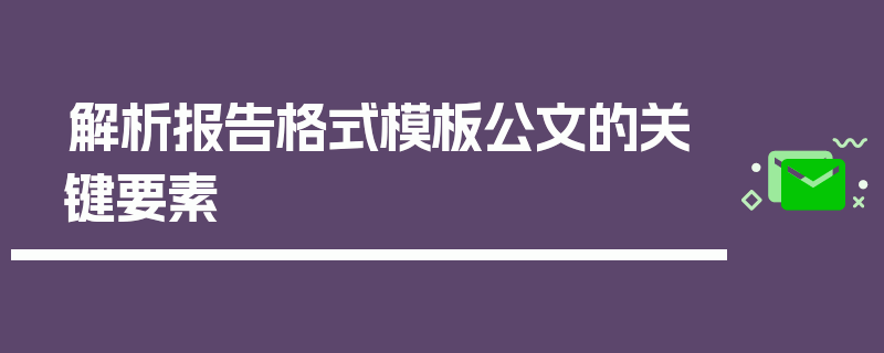 解析报告格式模板公文的关键要素