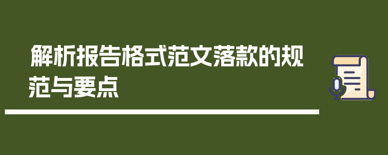 解析报告格式范文落款的规范与要点