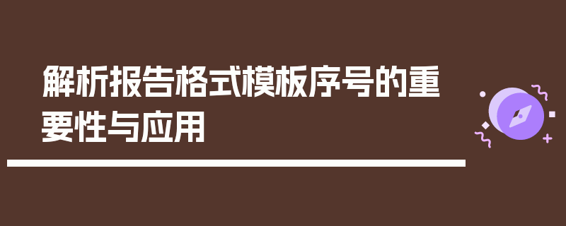 解析报告格式模板序号的重要性与应用