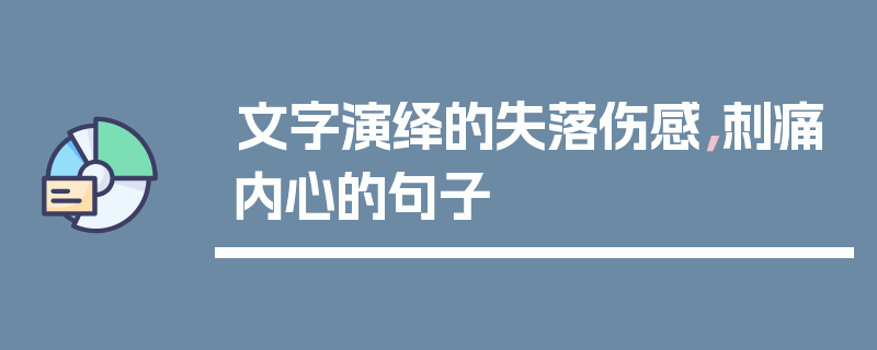 文字演绎的失落伤感，刺痛内心的句子