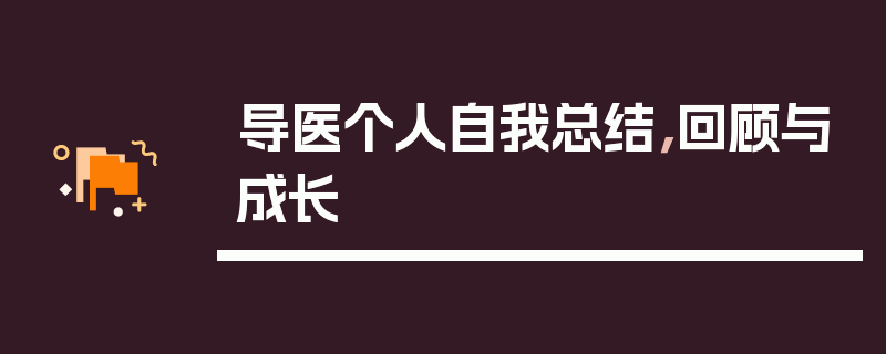 导医个人自我总结，回顾与成长