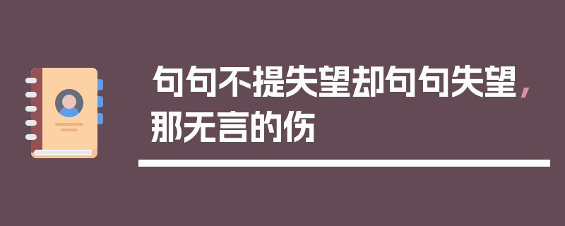 句句不提失望却句句失望，那无言的伤