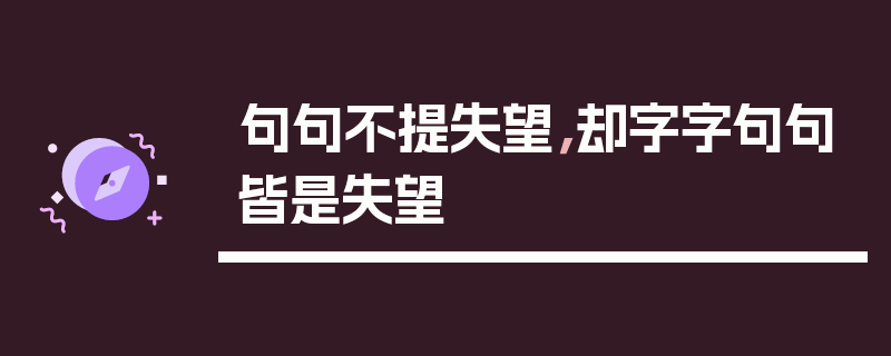 句句不提失望，却字字句句皆是失望