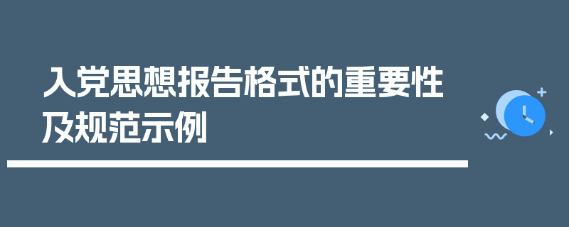 入党思想报告格式的重要性及规范示例