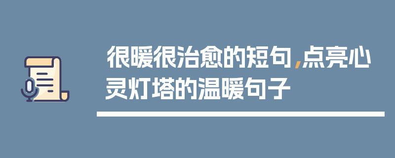 很暖很治愈的短句，点亮心灵灯塔的温暖句子