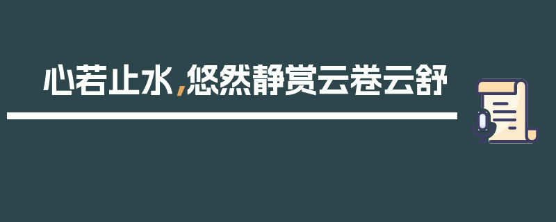 心若止水，悠然静赏云卷云舒