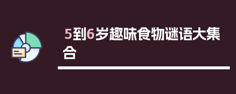 5到6岁趣味食物谜语大集合