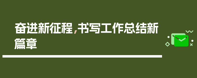 奋进新征程，书写工作总结新篇章