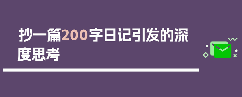 抄一篇200字日记引发的深度思考
