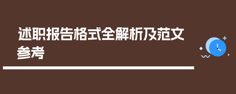 述职报告格式全解析及范文参考