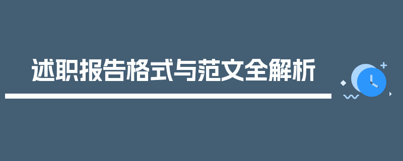 述职报告格式与范文全解析