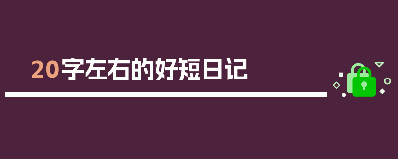 20字左右的好短日记