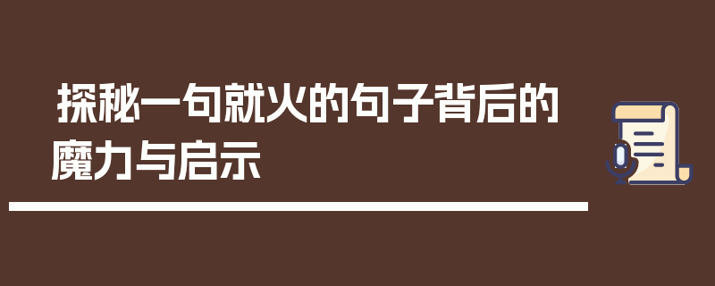 探秘一句就火的句子背后的魔力与启示