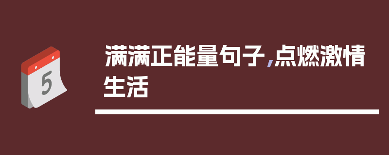 满满正能量句子，点燃激情生活