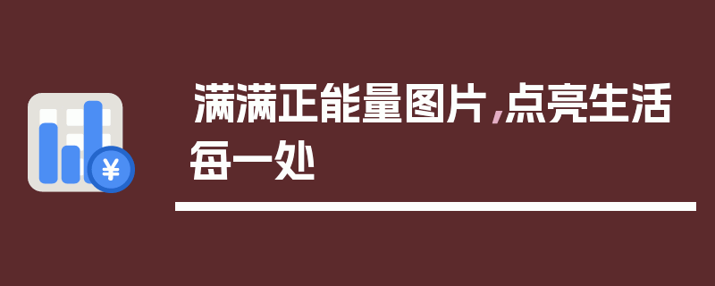满满正能量图片，点亮生活每一处