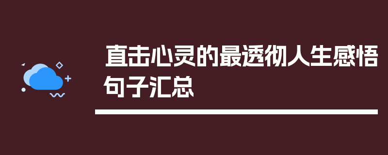直击心灵的最透彻人生感悟句子汇总
