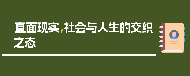 直面现实，社会与人生的交织之态