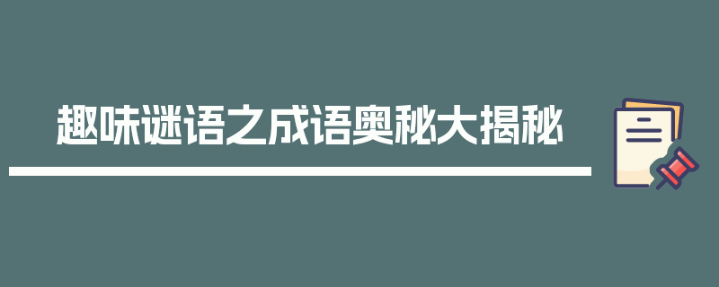 趣味谜语之成语奥秘大揭秘