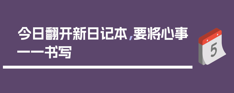 今日翻开新日记本，要将心事一一书写