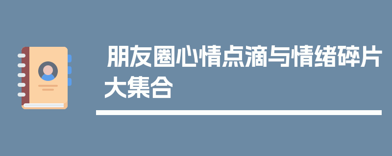 朋友圈心情点滴与情绪碎片大集合