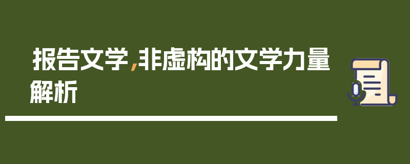 报告文学，非虚构的文学力量解析