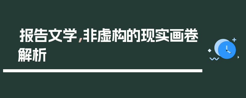 报告文学，非虚构的现实画卷解析