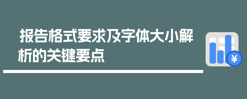 报告格式要求及字体大小解析的关键要点