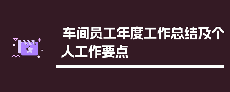 车间员工年度工作总结及个人工作要点