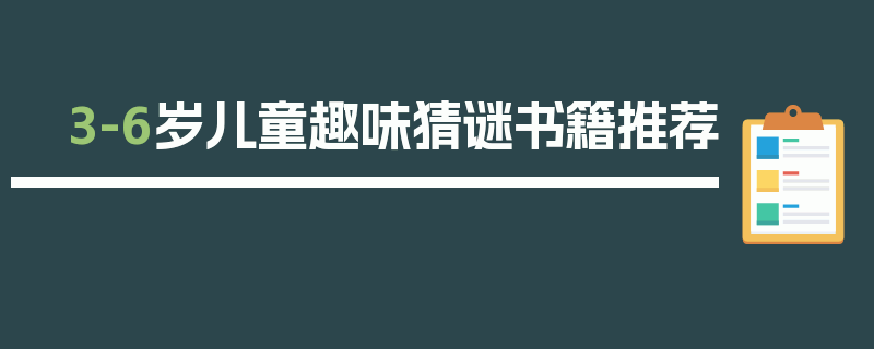 3-6岁儿童趣味猜谜书籍推荐
