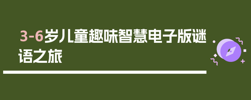 3-6岁儿童趣味智慧电子版谜语之旅