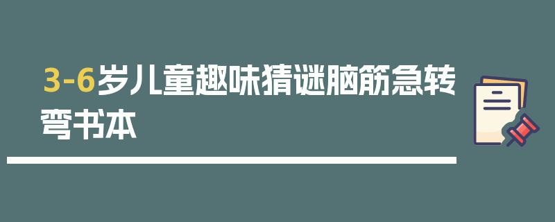 3-6岁儿童趣味猜谜脑筋急转弯书本