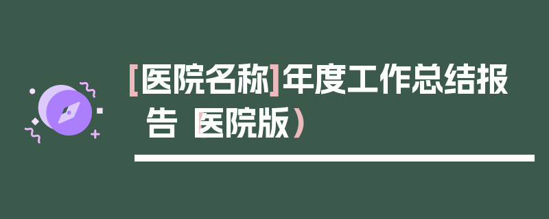 [医院名称]年度工作总结报告（医院版）