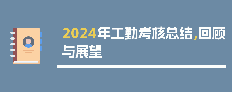 2024年工勤考核总结，回顾与展望