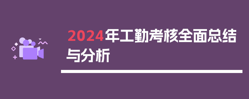 2024年工勤考核全面总结与分析