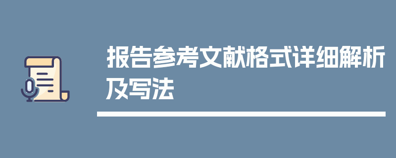 报告参考文献格式详细解析及写法