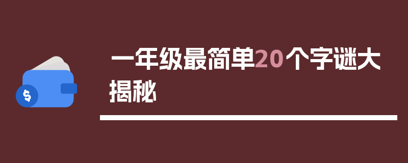 一年级最简单20个字谜大揭秘