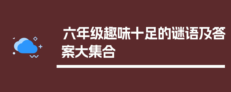 六年级趣味十足的谜语及答案大集合