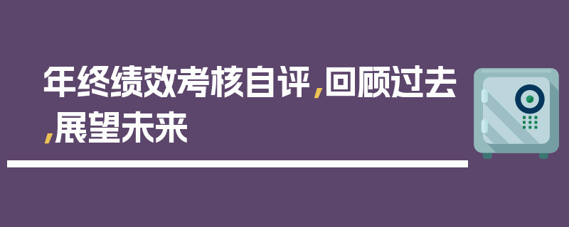 年终绩效考核自评，回顾过去，展望未来