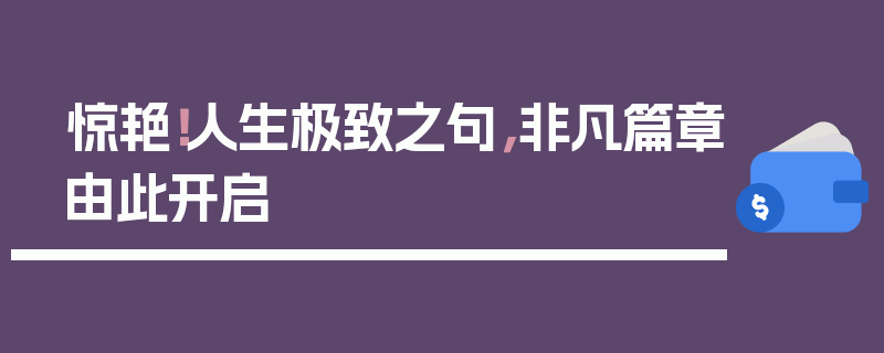 惊艳！人生极致之句，非凡篇章由此开启