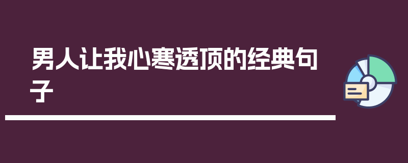 男人让我心寒透顶的经典句子