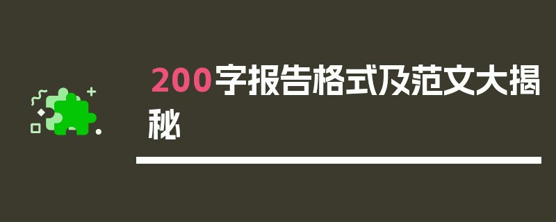 200字报告格式及范文大揭秘
