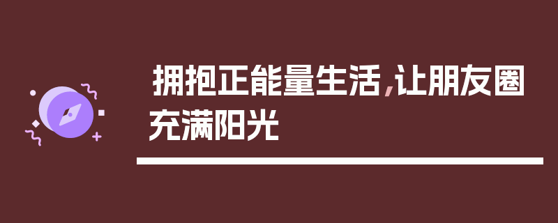 拥抱正能量生活，让朋友圈充满阳光